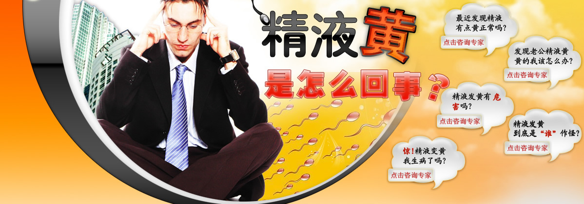 男人精液发黄到底是怎么回事？